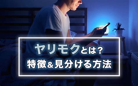 ヤリモク 見分け|ヤリモクとは？特徴あるある10選！見極め方や回避法。